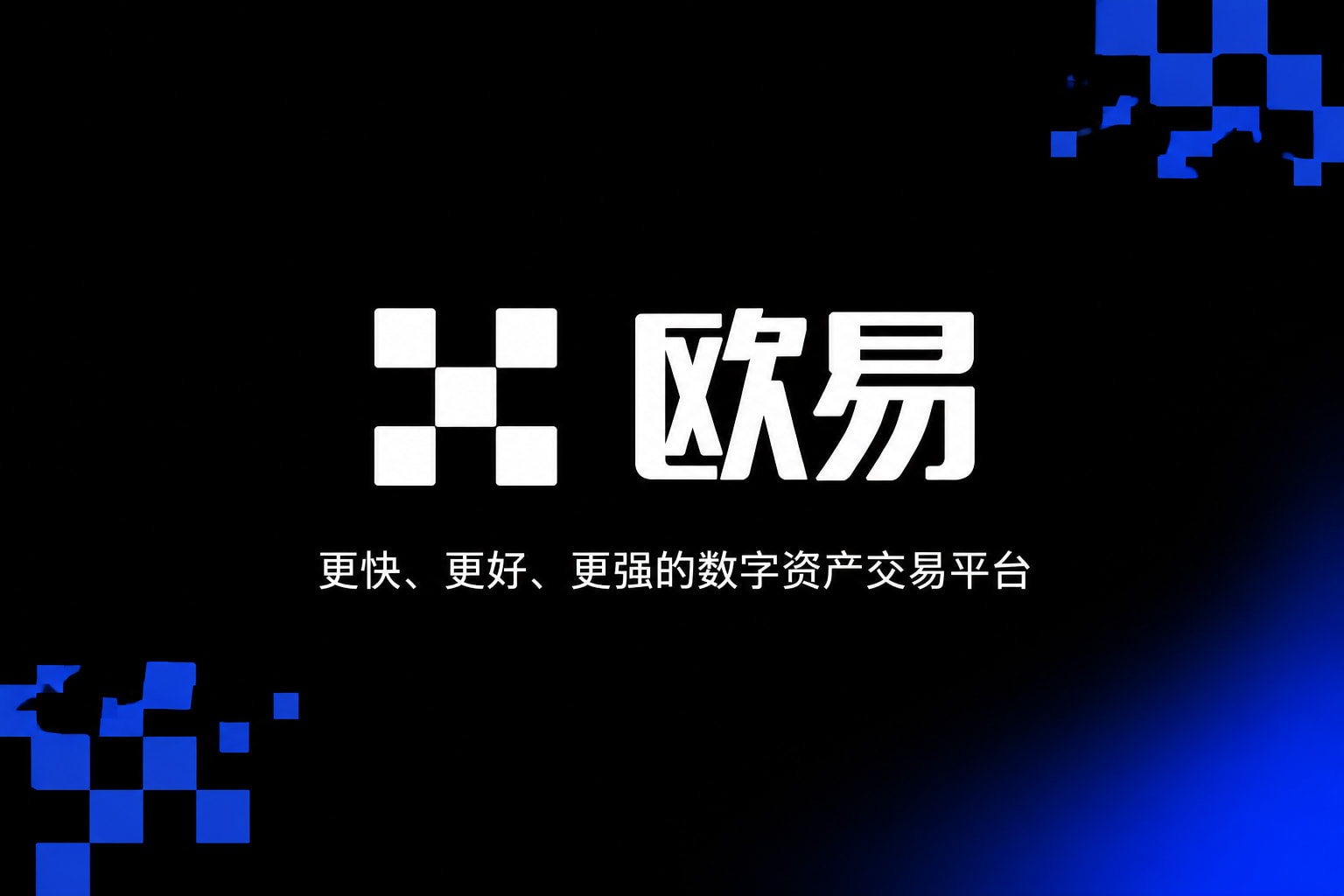 欧交易所app官网下载安全官方app下载